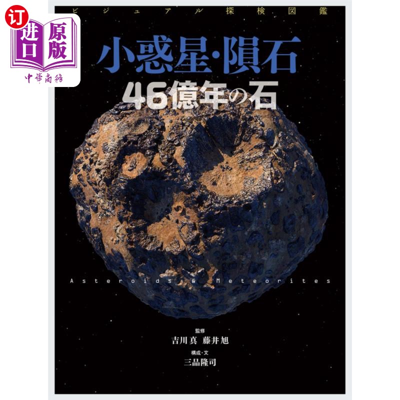 海外直订日语 小惑星・隕石46億年の石 小惑星・隕石46億年の石