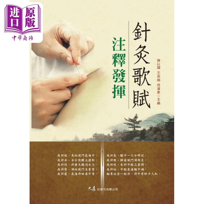 针灸歌赋注释发挥 港台原版 陈以国 王淑娟 成泽东 大展出版社【中商原版】 - 实物图