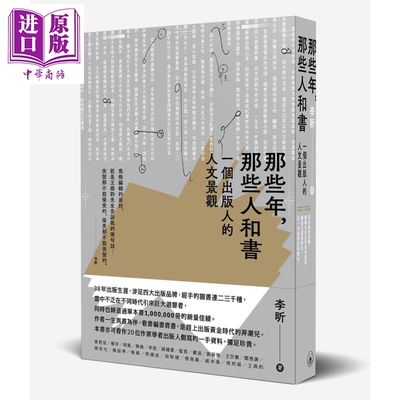 那些年 那些人和书 一个出版人的人文景观 港台原版 李昕 香港三联书店【中商原版】