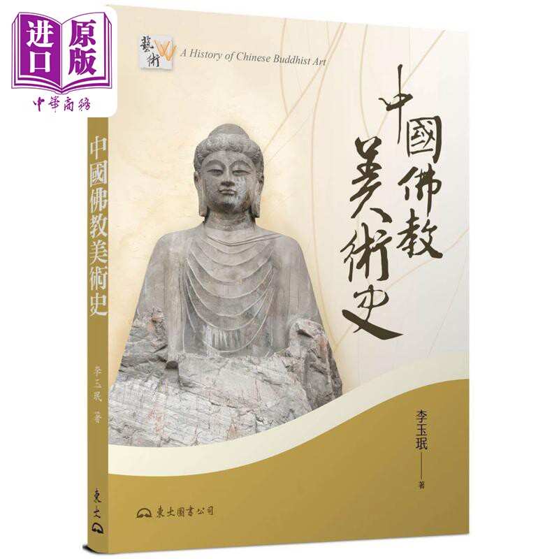 预售 中国佛教美术史 增订二版 港台艺术原版 李玉珉 东大图书公司出版【中商原版】