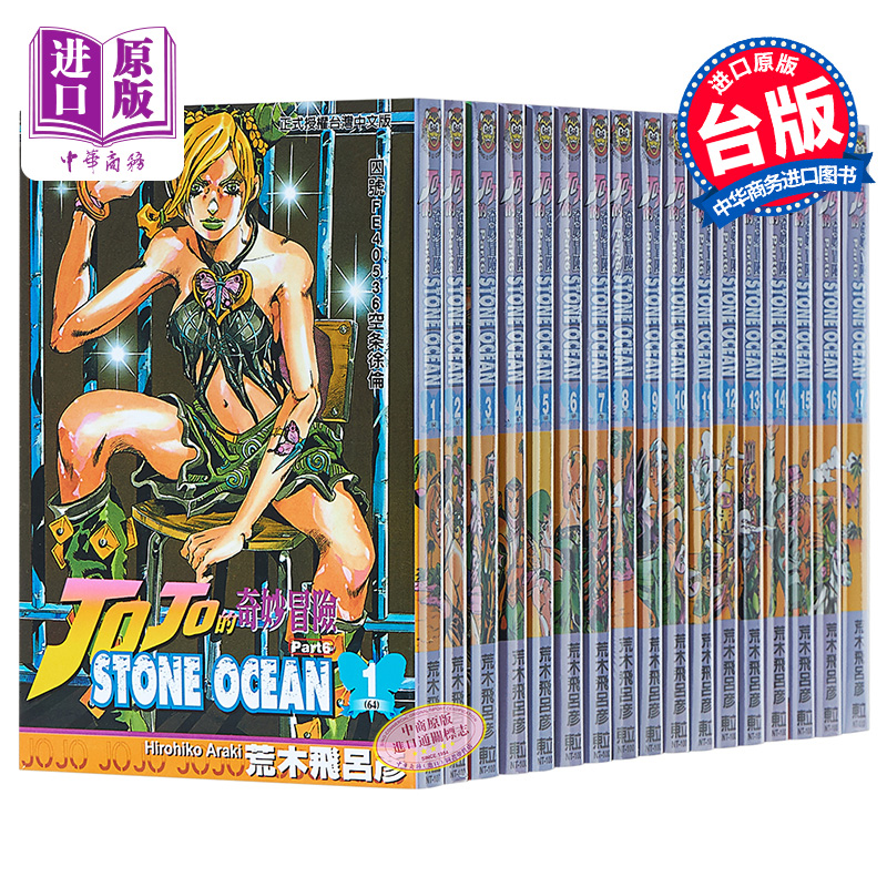 预售 漫画 JOJO的奇妙冒险 part6 STONE OCEAN石之海 1-17完 荒木飛呂彥 台版漫画书 东立出版 石之海 2021年10月新番【中商原版】