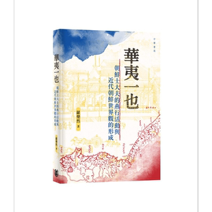 华夷一也 朝鲜士大夫的燕行活动与近代朝鲜世界观的形成 港台原版 罗乐然 香港中华书局【中商原版】
