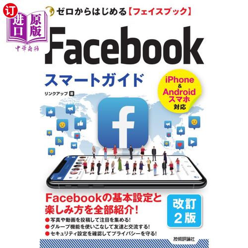 海外直订日语 ゼロからはじめる〈フェイスブック〉Ｆａｃｅｂｏｏｋスマートガイド 从零开始的脸书Facebook智能指南