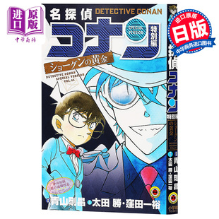 名探偵コナン 青山刚昌 名侦探柯南特别篇 ショーグン 特別編 日文原版 黄金 将军 中商原版