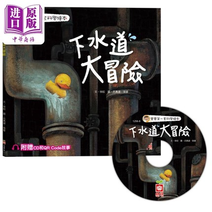 预售 下水道大冒险 附CD和QR Code故事 宝宝一套科学绘本 幼福 徐姣 港台原版 亲子绘本童书 儿童故事图画书 3-8岁【中商原版】
