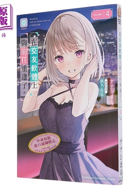 轻小说 在交友软体上与前任重逢了。4 ナナシまる 台版轻小说 角川出版【中商原版】