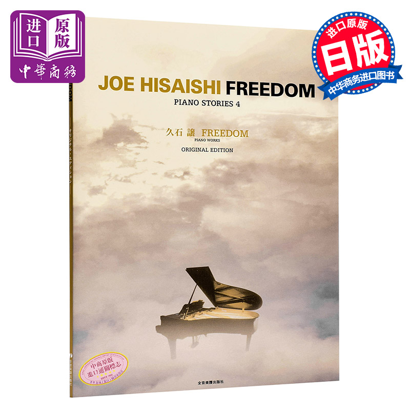 久石让 FREEDOM版钢琴谱 日文原版  吉卜力 宫崎骏 精选久石让经典音乐钢琴版乐谱 哈尔的移动城堡【中商原版】