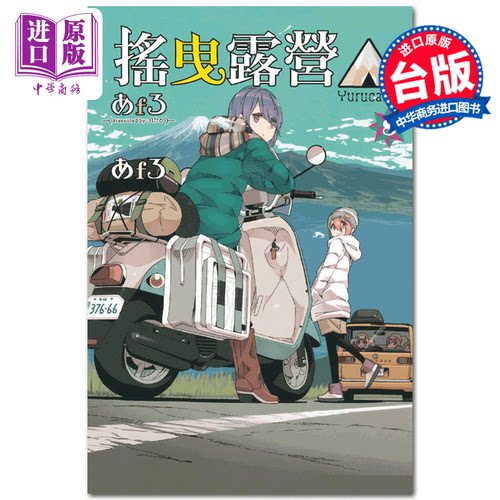 漫画摇曳露营△8台版