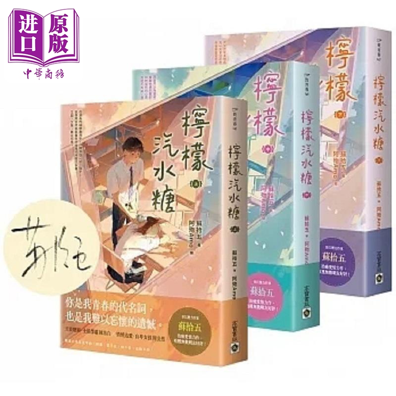 柠檬汽水糖 上中下套书 首刷限定版 赠 限量作者印签扉页 港台原版 苏拾五 高宝【中商原版】