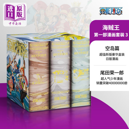 海贼王 第一部漫画套装 3 空岛篇 日文原版 ONE PIECE 第一部EP3 BOX 空の島【中商原版】