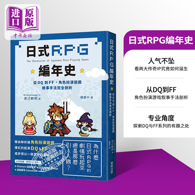日式RPG编年史 从DQ到FF 角色扮演游戏叙事手法完全剖析 港台原版 渡辺范明 台湾东贩【中商原版】