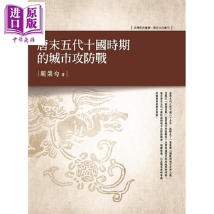 预售 唐末五代十国时期的城市攻防战 港台原版 关棨匀 万卷楼【中商原版】