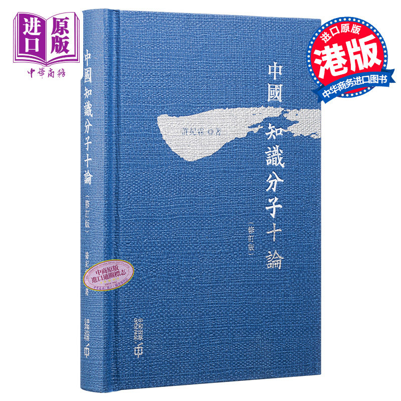 中国知识分子十论 修订版 第二版 港台原版 许纪霖 香港中和 历史社会学【中商原版】