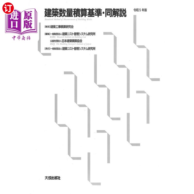 海外直订日语 建築数量積算基準・同解説 令和5年版 建築数量積算基準・同解説 令和5年版