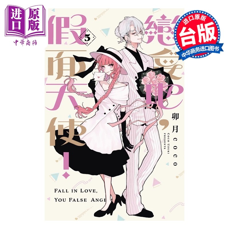 预售 漫画 恋爱吧 假面天使 第5集 卯月coco 台版漫画书 东立出版【中商原版】,书籍/杂志/报纸,漫画类原版书,淘宝优惠券,粉丝福利购,淘宝优惠卷