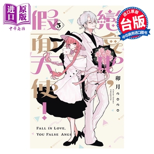 预售 漫画 恋爱吧 假面天使 第5集 卯月coco 台版漫画书 东立出版【中商原版】