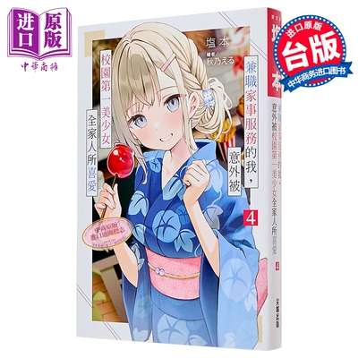 轻小说 兼职家事服务的我，意外被校园第一美少女全家人所喜爱 第4集 塩本 台版轻小说 尖端出版社【中商原版】