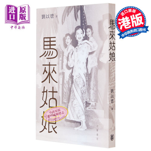 马来姑娘 港台原版 刘以鬯 香港中华书局【中商原版】
