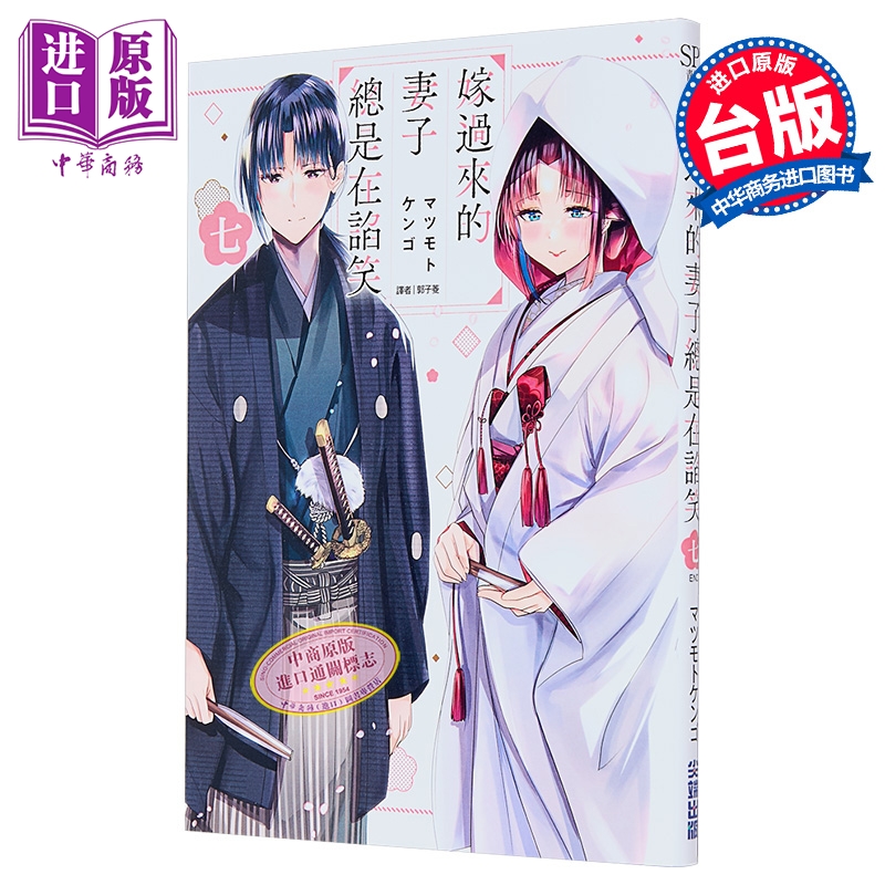 漫画 嫁过来的妻子总是在谄笑 第7集完 マツモトケンゴ 台版漫画书 尖端出版社【中商原版】