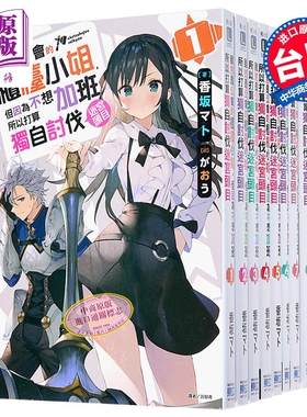 小说 虽然是公会柜台小姐，但不想加班所以打算独自讨伐迷宫头目 第1-8集 第4、7、8集为首刷限定版 香坂マト 东立出版【中商