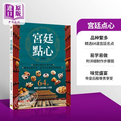 宫廷点心收录64御膳大厨精工