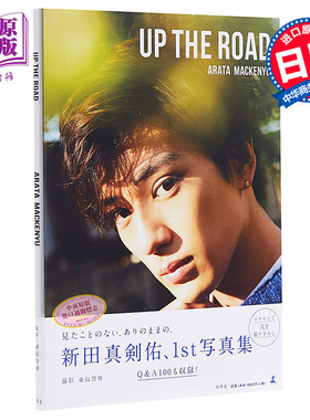 新田真剑佑写真集 UP THE ROAD 通常版 日文原版 新田真剣佑 花牌情缘锦谷新 OVER DRIVE 十二个想死的孩子 敬仰吾师【中商原