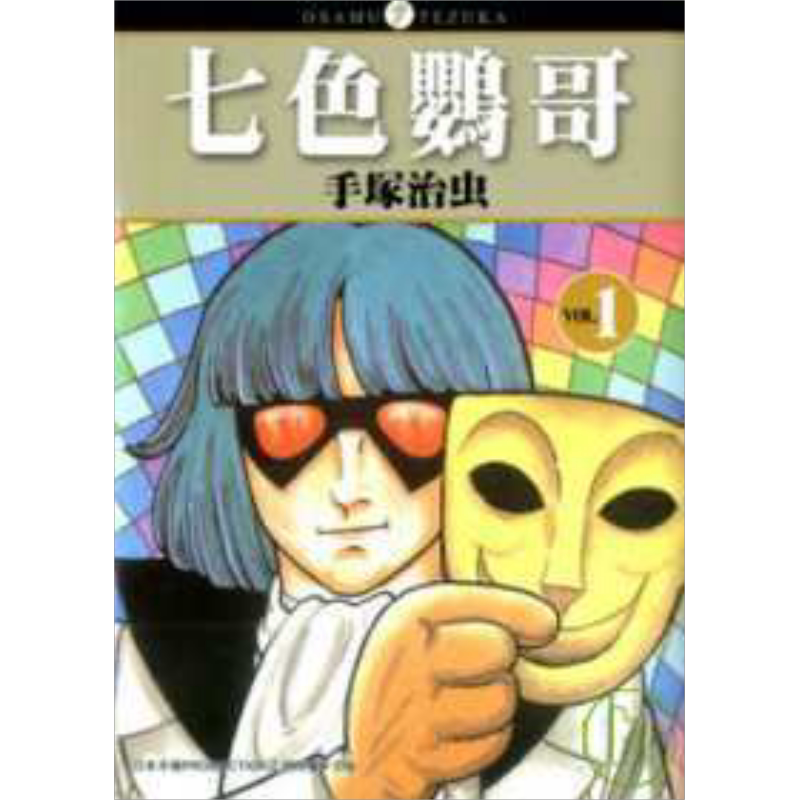 现货 漫画 七色鹦哥 1-7完 手冢治虫 台版漫画书 东贩出版【中商原版】