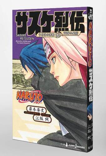 【中商原版】火影忍者 佐助烈传 岸本齐史 日文原版 NARUTO-ナルト-サスケ烈伝  うちはの末裔と天球の星屑