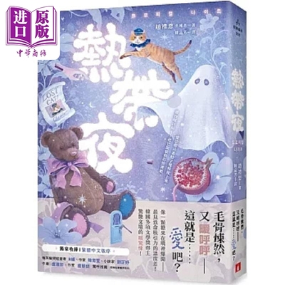 热带夜 韩国金枝跳越时空文学奖 教保文库征文奖得主惊艳文坛的 暖惊悚 收录 繁体中文版序 港台原版 赵礼恩 皇冠【中商原版?