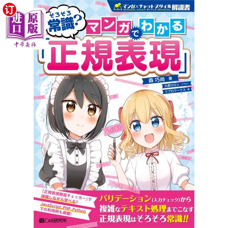 海外直订日语 そろそろ常識？マンガでわかる「正規表現」 差不多是常识了?看懂漫画的“正则表达式”