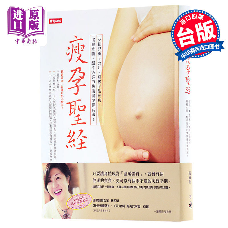 【中商原版】瘦孕圣经 港台原版 怀孕过程只重8公斤 产后3周恢复身材 邱锦伶 孙俪倾情推荐