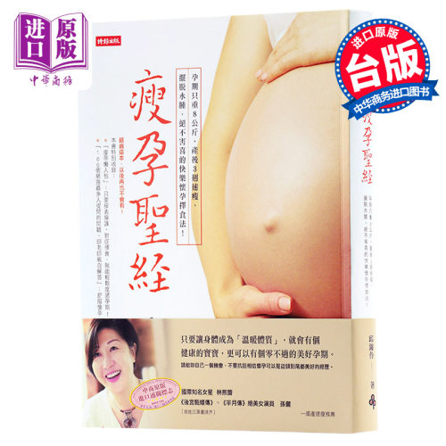 【中商原版】瘦孕圣经 港台原版 怀孕过程只重8公斤 产后3周恢复身材 邱锦伶 孙俪倾情推荐