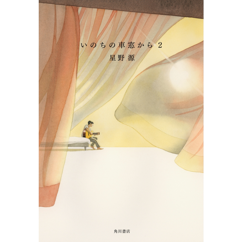 从生命的车窗眺望 2 星野源超人气散文集 新增四篇全新创作的散文 POP VIRUS 喜剧 日文原版 いのちの車窓から 2【中商原版】