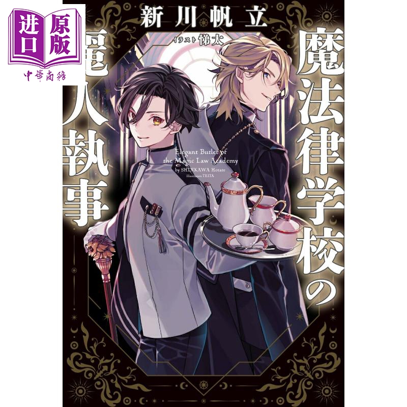 魔法律学校の麗人執事1ウェル