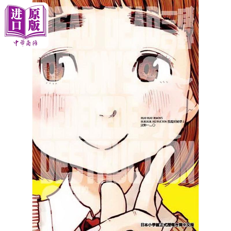 现货 漫画 DEAD DEAD DEMON’S DEDEDEDE DESTRUCTION 恶魔的破坏 3 浅野いにお 台版漫画书 东贩出版【中商原版】