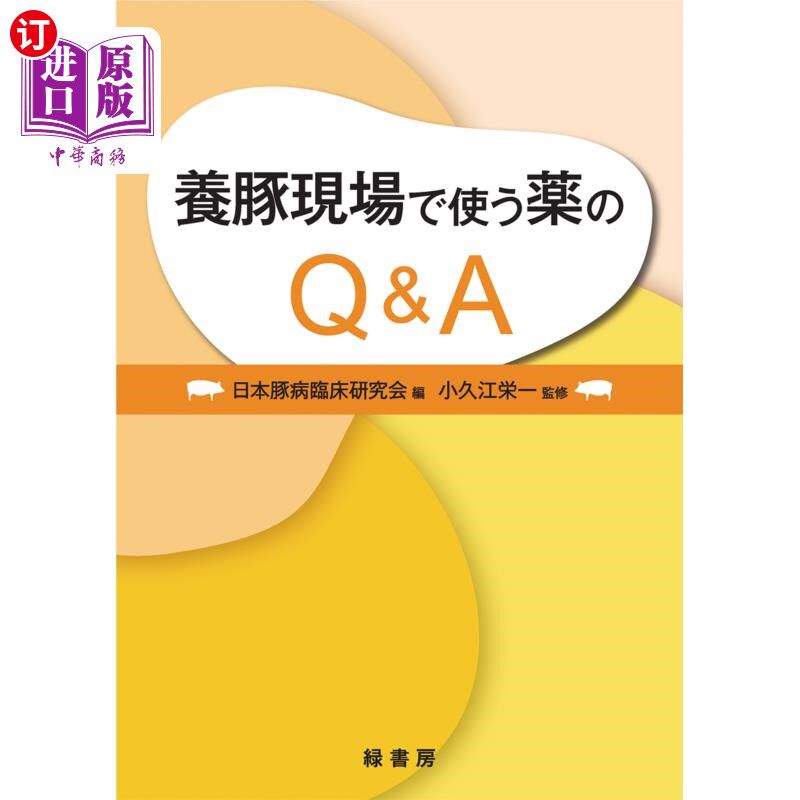 海外直订日语 養豚現場で使う薬のQ&A 养猪现场用药的q a