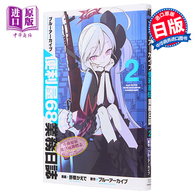 漫画 蔚蓝档案 便利屋68业务日志 2 Blue Archive KADOKAWA 日文原版漫画书 ブルーアーカイブ 便利屋68業務日誌【中商原版】