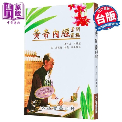 黄帝内经 素问灵枢 港台原版 王冰 大孚书局【中商原版】