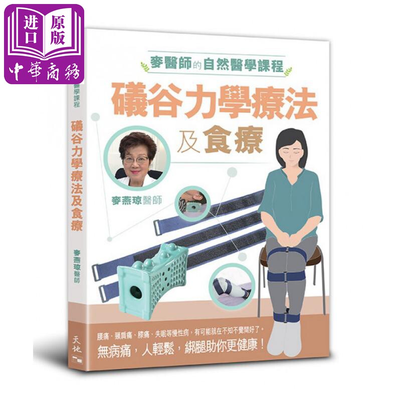 预售 麦医师的自然医学课程 礒谷力学疗法及食疗 港台原版 麦燕琼 天地图书【中商原版】
