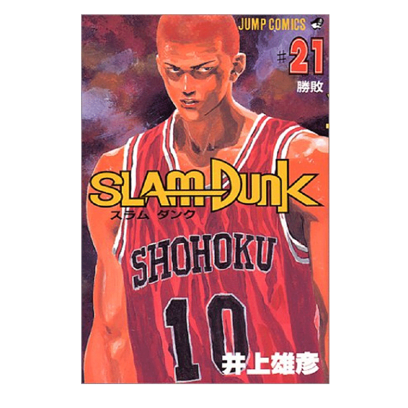 现货 【中商原版】灌篮高手 21 日文原版 スラムダンク 21 ジャンプ コミックス 井上雄彦 集英社