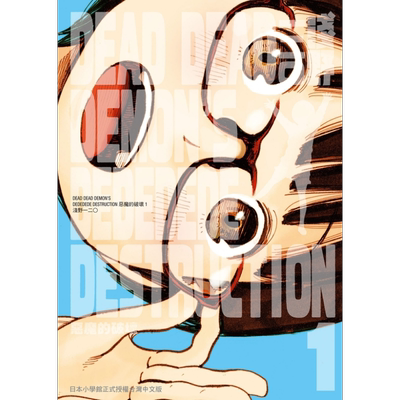 漫画 DEAD DEAD DEMON’S DEDEDEDE DESTRUCTION 恶魔的破坏 1 浅野いにお 台版漫画书 东贩出版【中商原版】