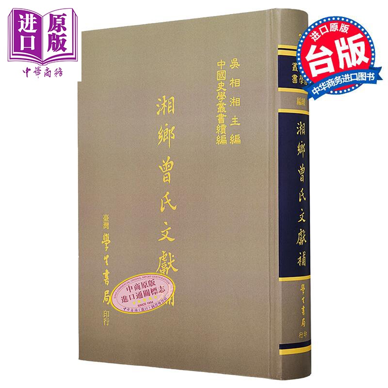 湘乡曾氏文献补 一册 精装 港台原版 曾国荃 台湾学生书局【中商原版】