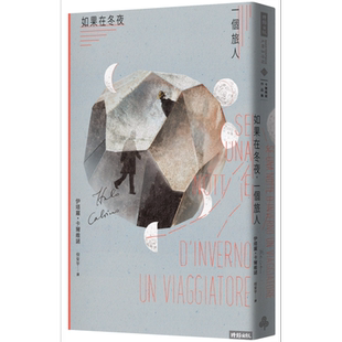 预售 如果在冬夜 一个旅人 港台原版 Italo Calvino 时报出版 后设小说及后现代文学传世经典【中商原版】