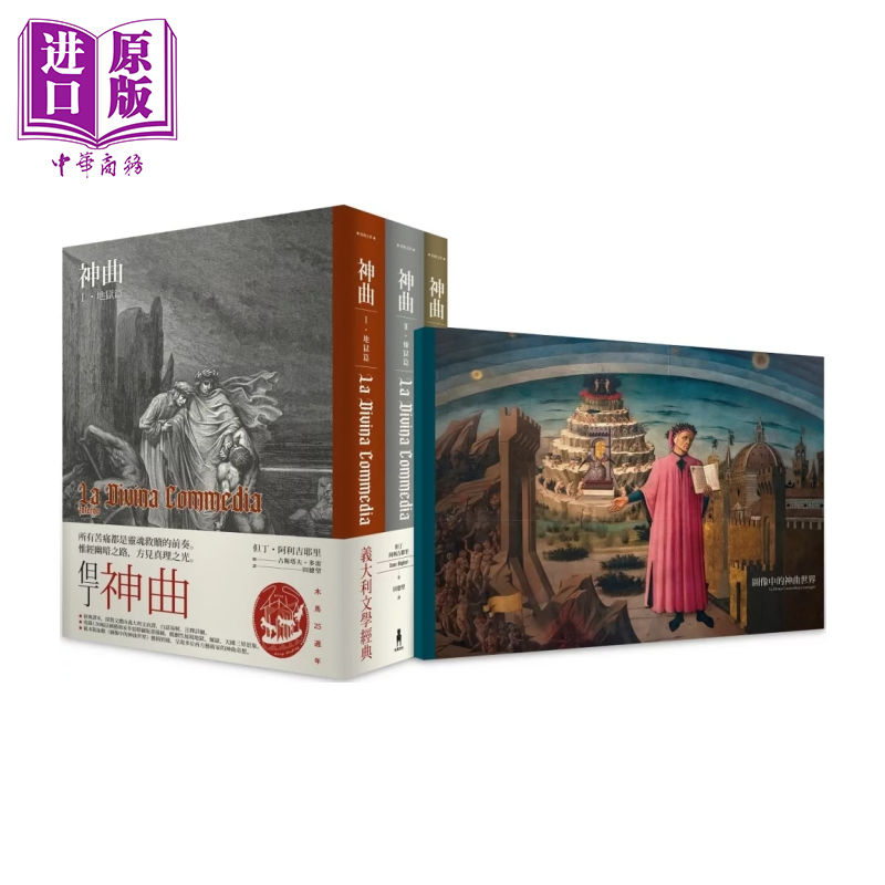 神曲  地狱篇 炼狱篇 天国篇  三册不分售  港台原版  但丁 阿利吉耶里  木马文化【中商原版】