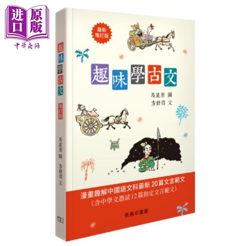 趣味学古文 增订版 港台原版 马星原 方舒眉 香港商务印书馆【中商原版】
