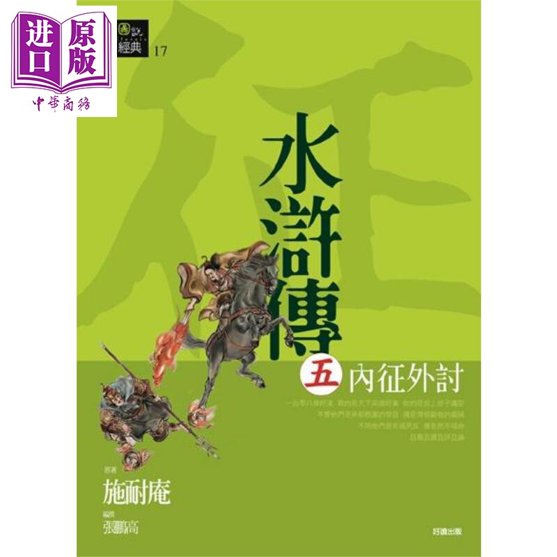 现货 水浒传五 内征外讨 港台原版 施耐庵 好读【中商原版】