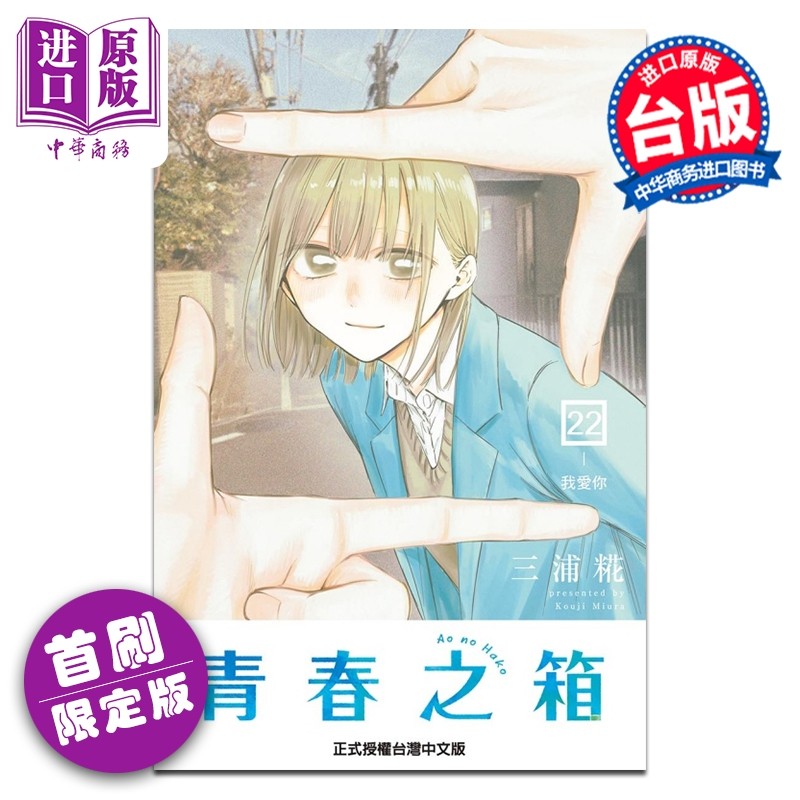 预售 漫画 青春之箱 首刷限定版 第22集 三浦糀 台版漫画书 东立出版【中商原版】,书籍/杂志/报纸,漫画类原版书,淘宝优惠券,粉丝福利购,淘宝优惠卷