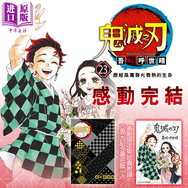 现货 漫画 鬼灭之刃 23完(首刷限定版) 吾峠呼世晴 台版漫画书 东立