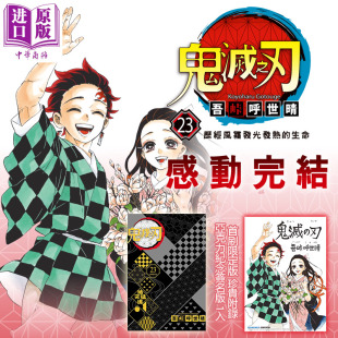 鬼灭之刃 中商原版 23完 漫画书 东立 首刷限定版 吾峠呼世晴 现货 台版 漫画