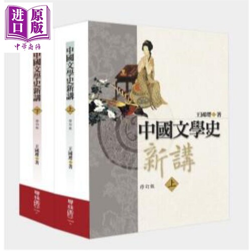 中国文学史新讲(上下) 修订版 二版 港台原版 王国璎 联经出版【中商原版】